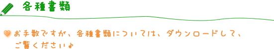 入園案内
