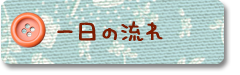 一日の流れ