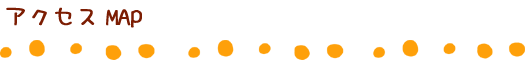 アクセスMAP